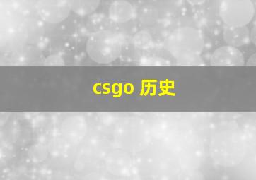 csgo 历史